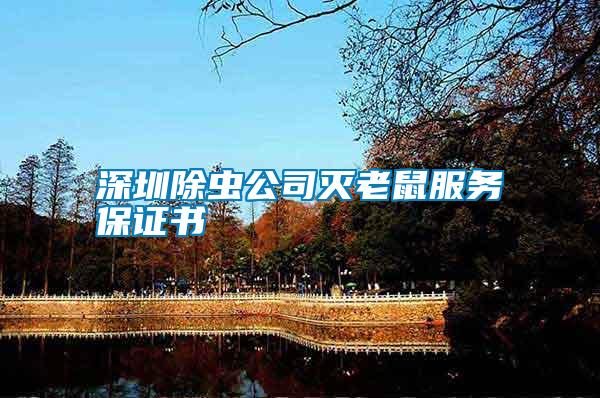 深圳除蟲(chóng)公司滅老鼠服務(wù)保證書(shū)