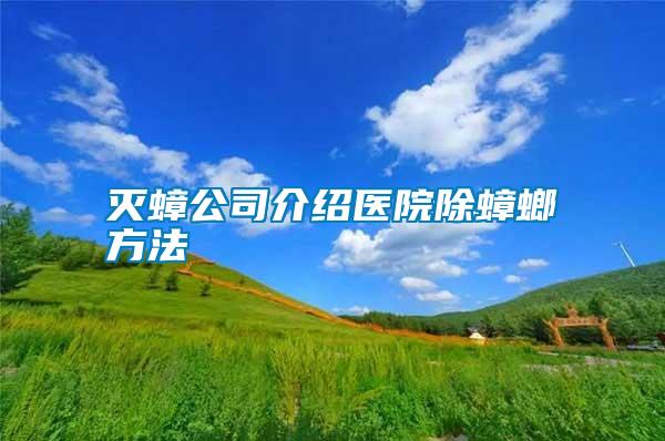 滅蟑公司介紹醫院除蟑螂方法