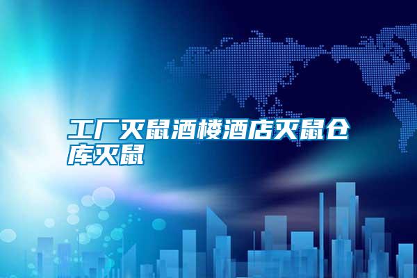 工廠滅鼠酒樓酒店滅鼠倉(cāng)庫(kù)滅鼠