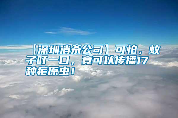 【深圳消殺公司】可怕，蚊子叮一口，竟可以傳播17種瘧原蟲！