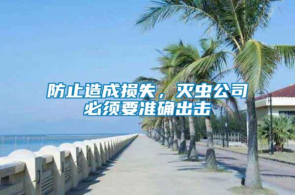 防止造成損失，滅蟲公司必須要準(zhǔn)確出擊