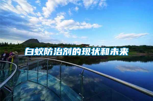 白蟻防治劑的現狀和未來