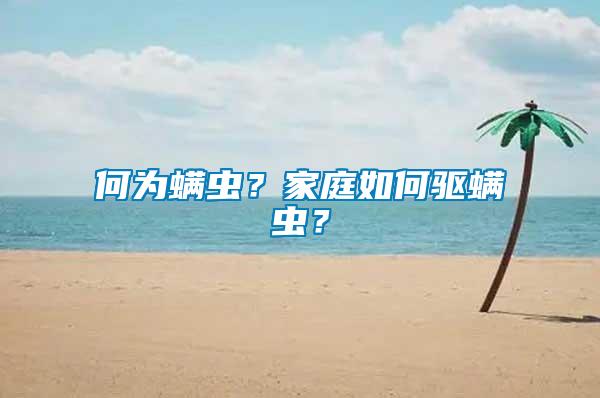何為螨蟲？家庭如何驅螨蟲？