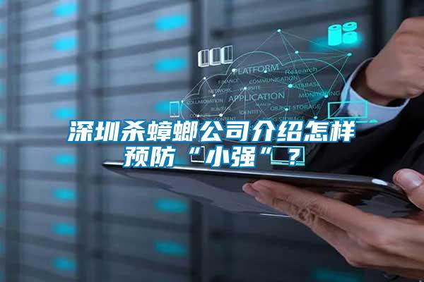 深圳殺蟑螂公司介紹怎樣預防“小強”？