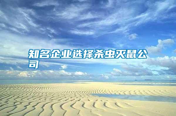 知名企業選擇殺蟲滅鼠公司