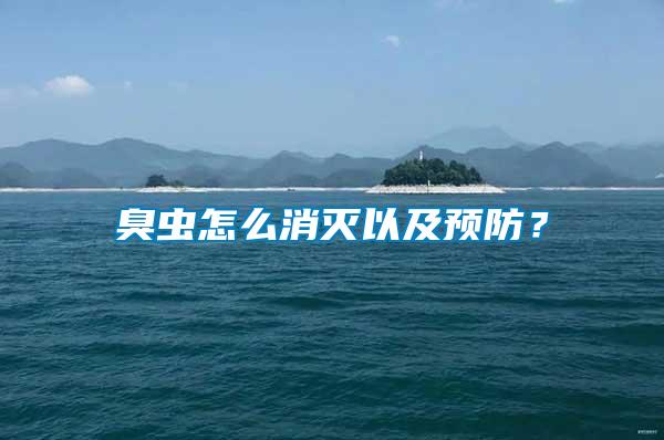 臭蟲怎么消滅以及預防？