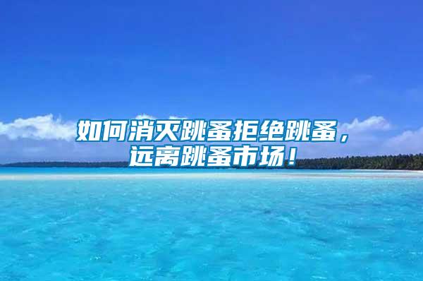 如何消滅跳蚤拒絕跳蚤，遠離跳蚤市場！