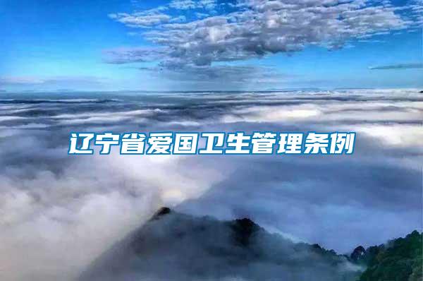 遼寧省愛國衛生管理條例