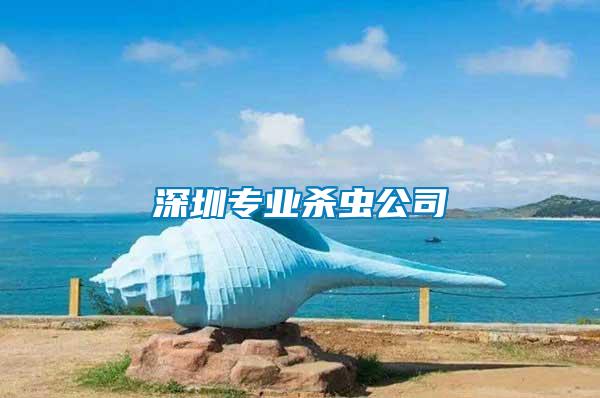 深圳專業殺蟲公司
