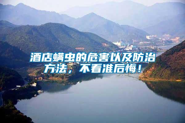 酒店螨蟲的危害以及防治方法，不看準后悔！