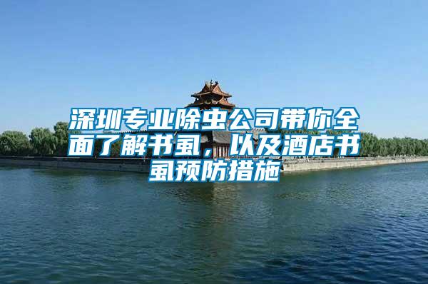 深圳專業除蟲公司帶你全面了解書虱，以及酒店書虱預防措施