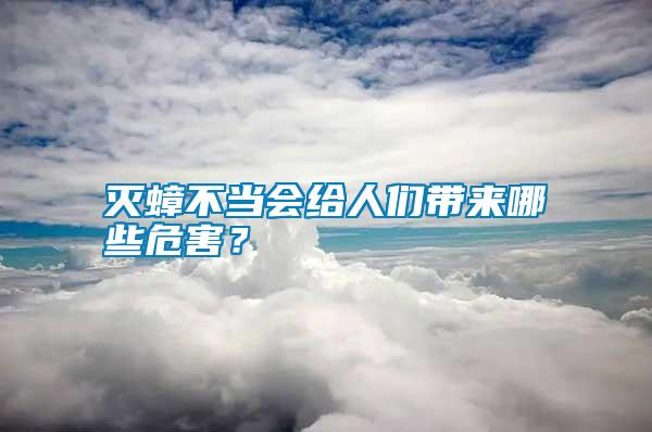 滅蟑不當(dāng)會給人們帶來哪些危害？