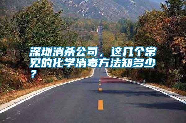 深圳消殺公司，這幾個(gè)常見的化學(xué)消毒方法知多少？
