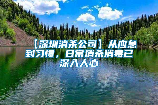 【深圳消殺公司】從應急到習慣，日常消殺消毒已深入人心