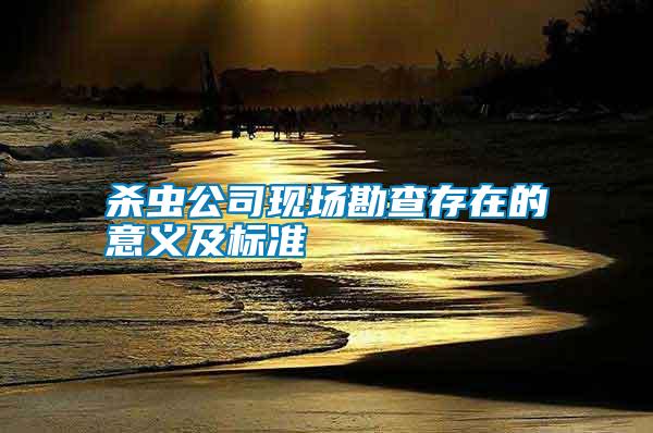 殺蟲公司現場勘查存在的意義及標準