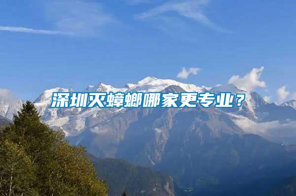 深圳滅蟑螂哪家更專業(yè)？