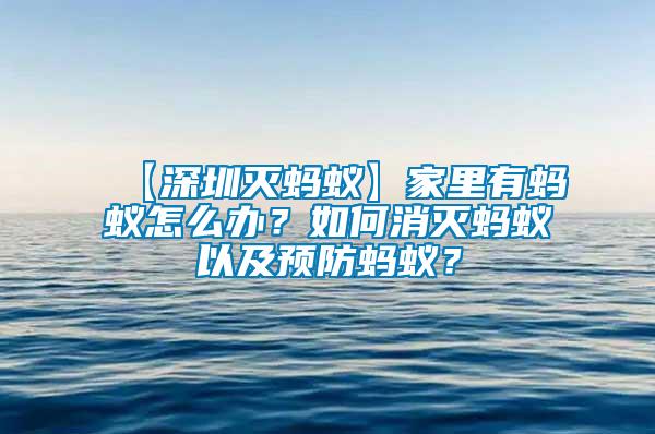 【深圳滅螞蟻】家里有螞蟻怎么辦？如何消滅螞蟻以及預防螞蟻？