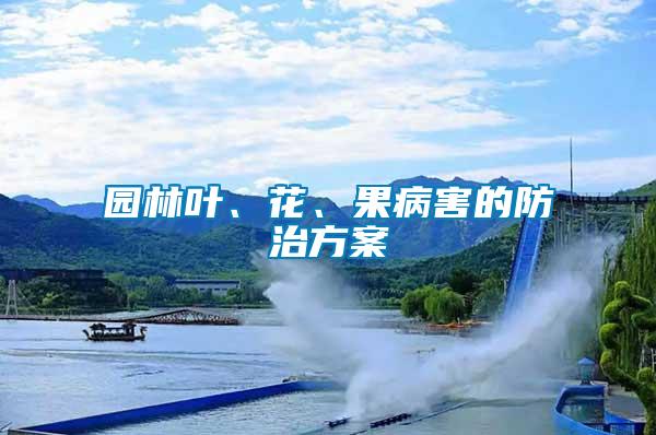 園林葉、花、果病害的防治方案