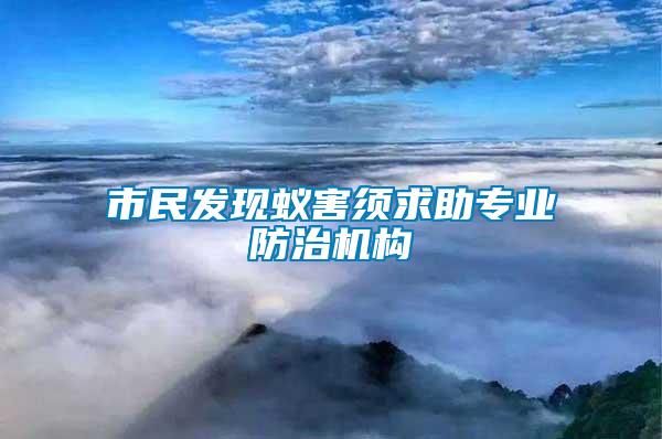 市民發(fā)現(xiàn)蟻害須求助專(zhuān)業(yè)防治機(jī)構(gòu)