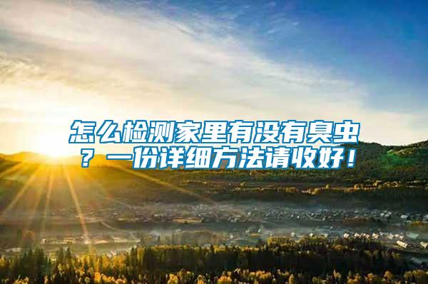 怎么檢測家里有沒有臭蟲？一份詳細(xì)方法請收好！