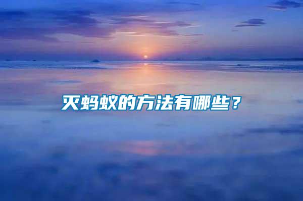 滅螞蟻的方法有哪些？