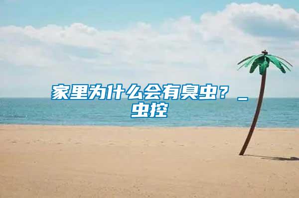 家里為什么會有臭蟲？_蟲控