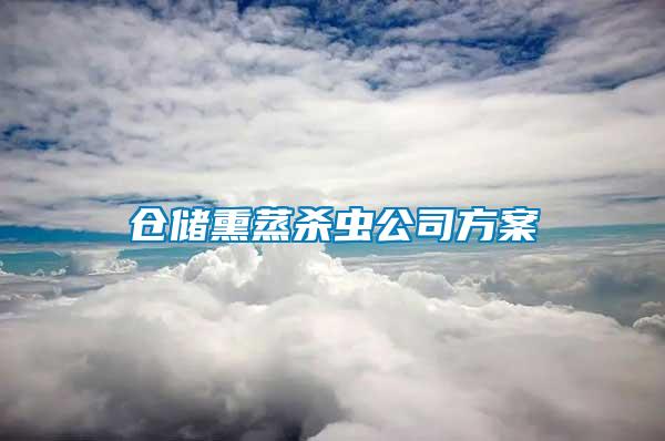 倉儲(chǔ)熏蒸殺蟲公司方案