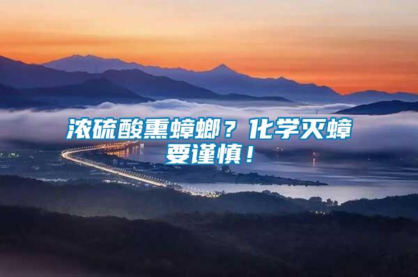 濃硫酸熏蟑螂？化學(xué)滅蟑要謹(jǐn)慎！