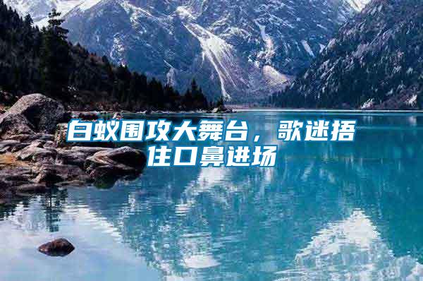 白蟻圍攻大舞臺，歌迷捂住口鼻進(jìn)場