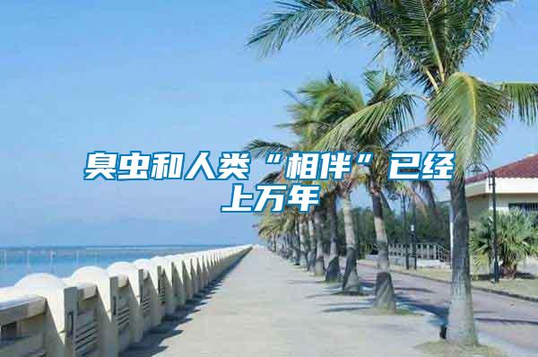 臭蟲和人類“相伴”已經上萬年