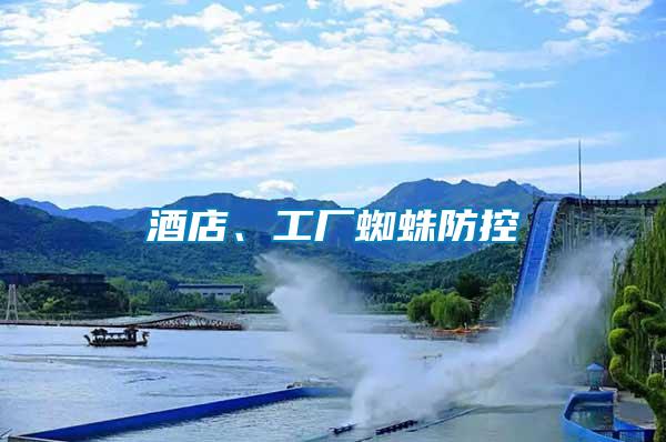 酒店、工廠蜘蛛防控