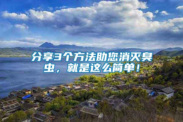 分享3個方法助您消滅臭蟲，就是這么簡單！