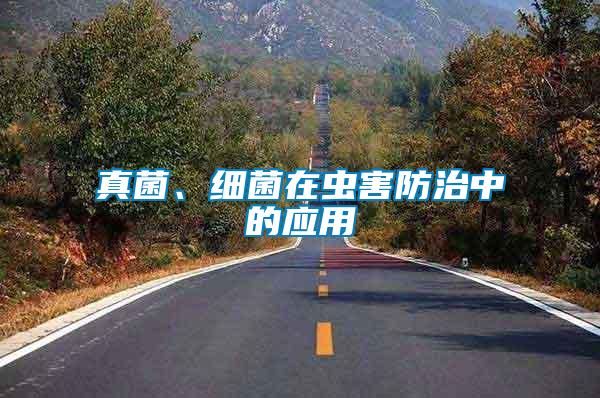 真菌、細菌在蟲害防治中的應用