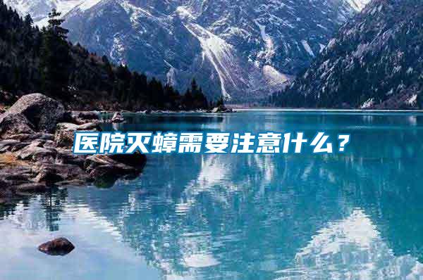 醫(yī)院滅蟑需要注意什么？