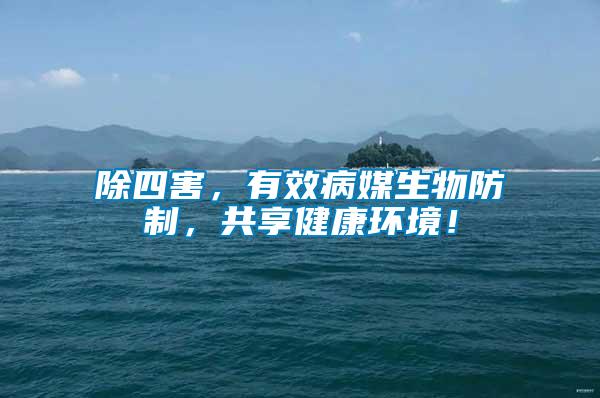 除四害，有效病媒生物防制，共享健康環(huán)境！