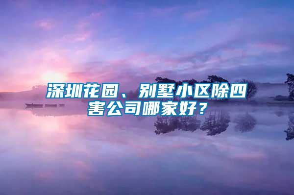 深圳花園、別墅小區除四害公司哪家好？