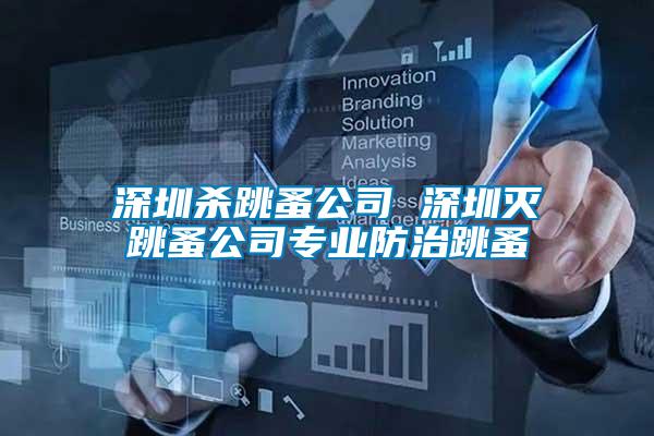 深圳殺跳蚤公司 深圳滅跳蚤公司專(zhuān)業(yè)防治跳蚤