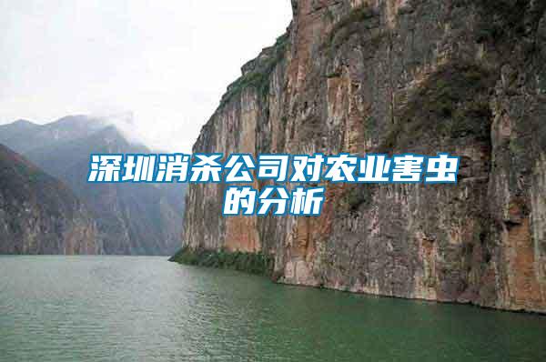 深圳消殺公司對農(nóng)業(yè)害蟲的分析