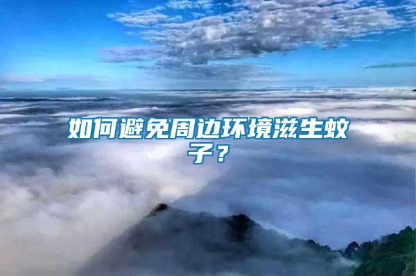 如何避免周邊環境滋生蚊子？