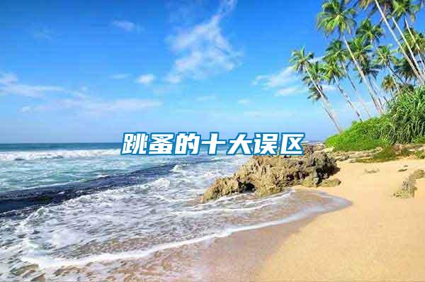 跳蚤的十大誤區