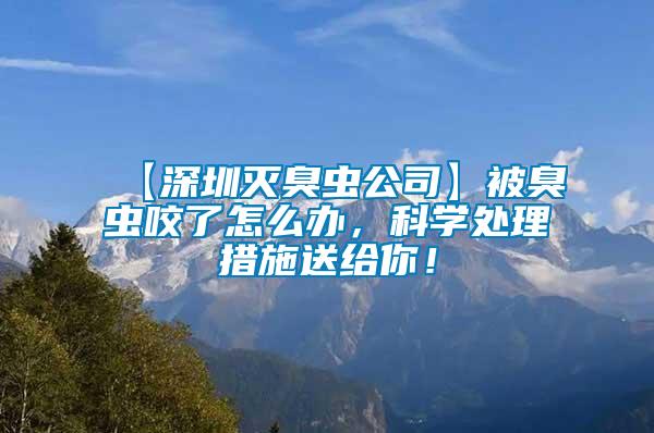 【深圳滅臭蟲公司】被臭蟲咬了怎么辦，科學處理措施送給你！
