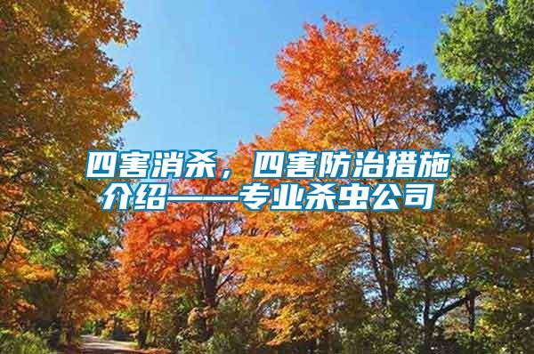 四害消殺，四害防治措施介紹——專業殺蟲公司
