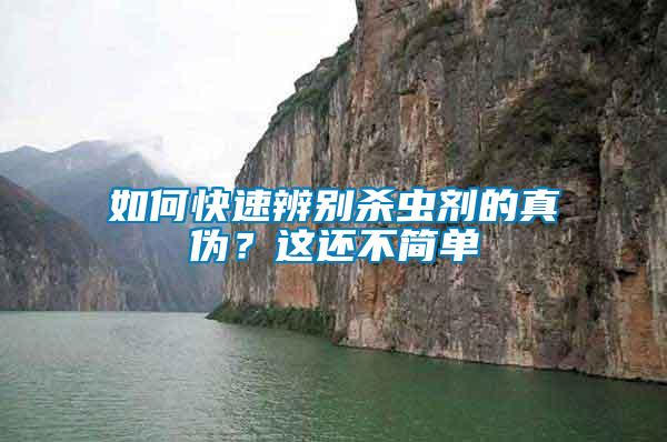 如何快速辨別殺蟲劑的真偽？這還不簡單