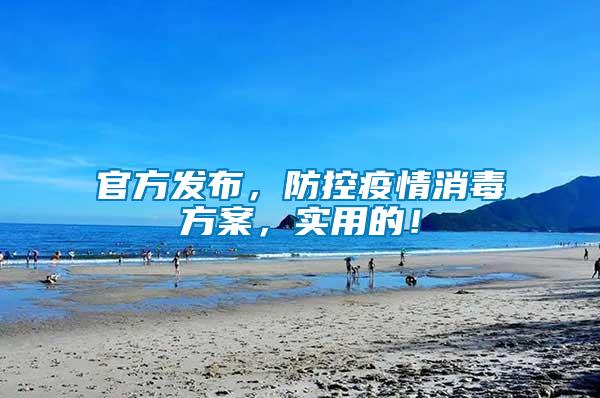 官方發布，防控疫情消毒方案，實用的！
