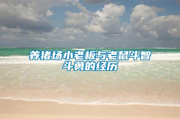 養(yǎng)豬場(chǎng)小老板與老鼠斗智斗勇的經(jīng)歷