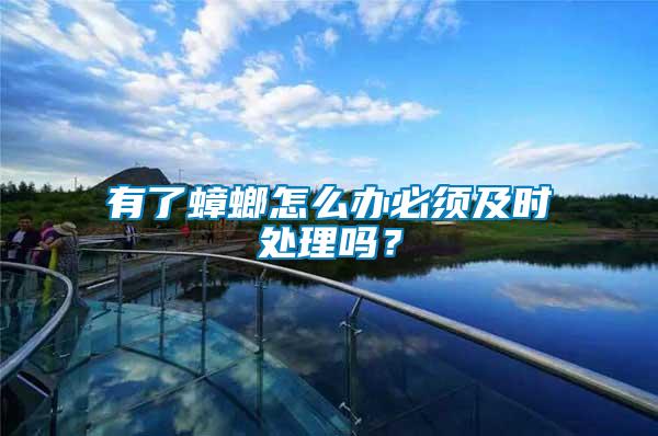 有了蟑螂怎么辦必須及時處理嗎？