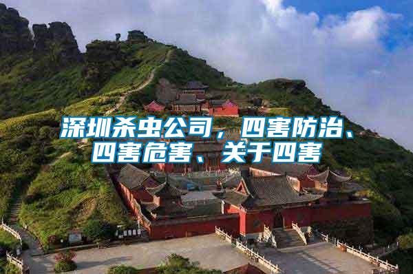 深圳殺蟲公司，四害防治、四害危害、關于四害