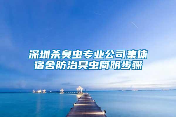 深圳殺臭蟲專業公司集體宿舍防治臭蟲簡明步驟