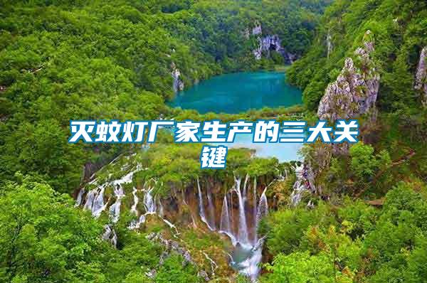 滅蚊燈廠家生產的三大關鍵