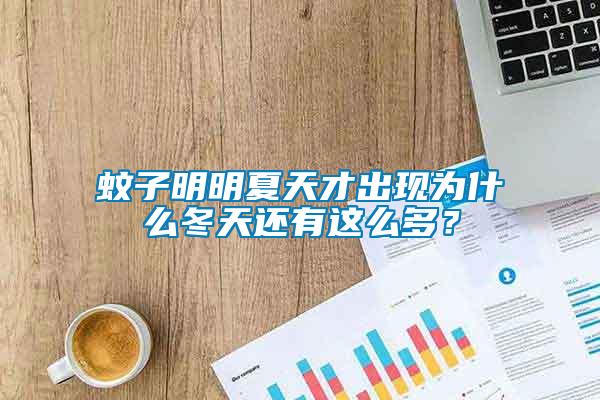 蚊子明明夏天才出現(xiàn)為什么冬天還有這么多？